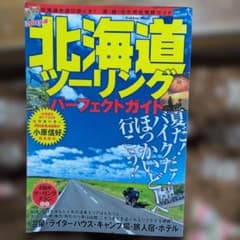 北海道ツーリングパーフェクトガイド 2014年版のサムネイル