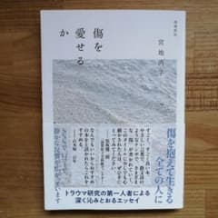 傷を愛せるか 増補新版のサムネイル