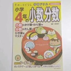 ダブル様専用すみっコぐらし学習ドリル 小学4年の小数 分数のサムネイル