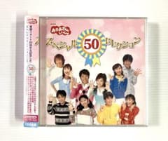 おかあさんといっしょ」スペシャル50セレクション - メルカリ