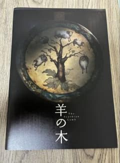 映画 羊の木 公式パンフレットのサムネイル
