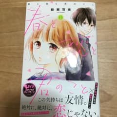 春と恋と君のこと 1巻 綾瀬羽美 最新刊！のサムネイル
