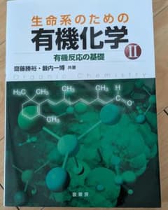 生命系のための有機化学 II 有機反応の基礎のサムネイル