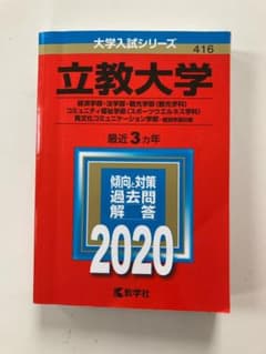 立教大学 過去問 2020のサムネイル
