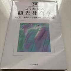 よくわかる観光社会学　シン様　専用出品のサムネイル