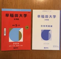 早稲田大学 文学部 2026年版 赤本のサムネイル