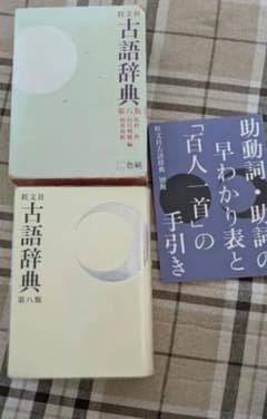 旺文社 古語辞典 第八版他2冊 第8版のサムネイル