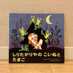 しりたがりやのこいぬとたまごのサムネイル