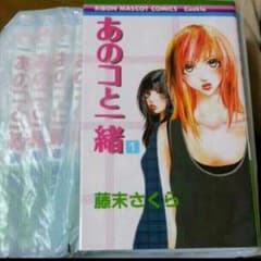 あのコと一緒 全巻 藤末さくらのサムネイル