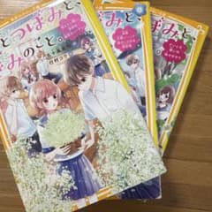 花とつぼみと、きみのこと。 全3巻セットのサムネイル