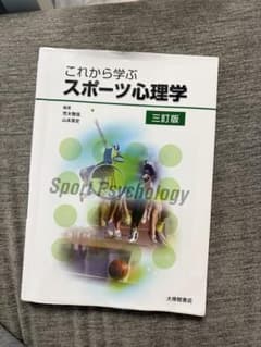 これから学ぶスポーツ心理学 三訂版のサムネイル
