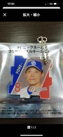ドラゴンズファンクラブキーホルダー　大島選手のサムネイル