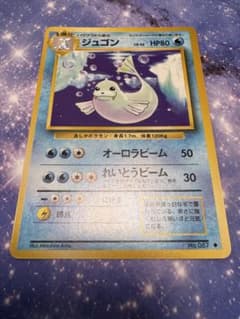 【マーク無し】ポケモンカード ジュゴン 旧裏 第1弾拡張パック 旧裏 ジュゴン ポケカ ポケモンカード 拡張シート第1弾(青版) - メルカリ