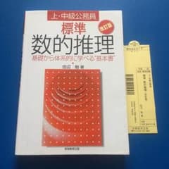 標準 数的推理 改訂版のサムネイル