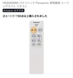 Panasonic シーリングライト用リモコン HK9493のサムネイル