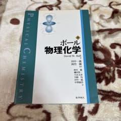 ボール物理化学 下のサムネイル