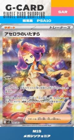 メガシンフォニア】アセロラのいたずら SAR《PSA10》 - メルカリ