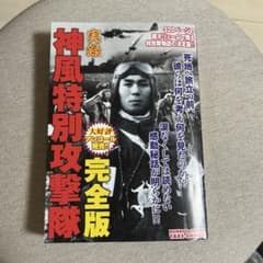 神風特別攻撃隊 完全版のサムネイル