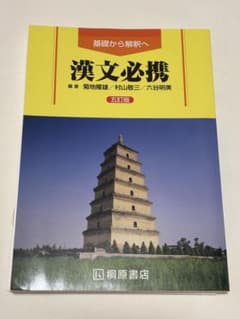 セット売り！漢文必携&体系古典文法のサムネイル