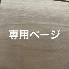 なおちゃん(少しずつ断捨離始めます！)様専用のサムネイル