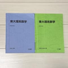 高3 駿台 東大理系数学 テキストセット 夏期 冬期2025 - メルカリ