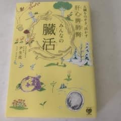 みんなの臓活 五臓をのぞき、活かす肝/心/脾/肺/腎のサムネイル