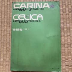本日のみの値下げ トヨタ カリーナ、セリカ 修理書のサムネイル