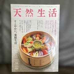 天然生活 11月号のサムネイル