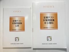 【新品・未使用】馬渕教室 定期テスト対策問題集 中3 理科・公民（2冊セット）のサムネイル