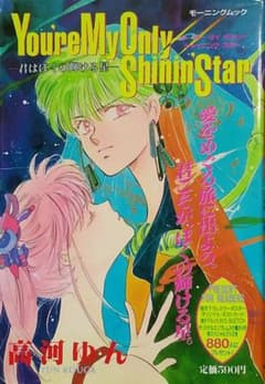 高河ゆん『You're My Only Shining Star』のサムネイル