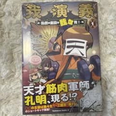 我演義 ~乱世の主役は我々だ!~ 1のサムネイル