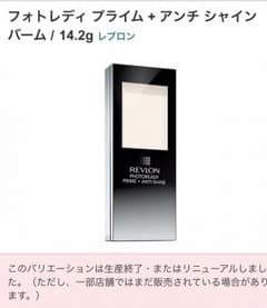 レブロン フォトレディ プライム＋アンチシャインバーム1つ。のサムネイル