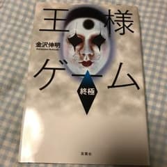 王様ゲーム 終極/金沢伸明のサムネイル