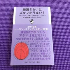 練習ぎらいはゴルフがうまい! : プラスハンディが考えた合理的スウィング作りのサムネイル