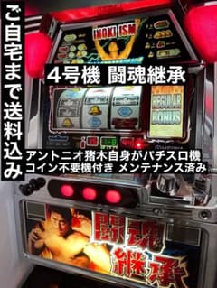 送料込み 実機 アントニオ猪木自身がパチスロ機 4号機 スロット 闘魂