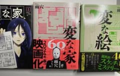 変な家 1巻 変な家 変な絵 3冊セットのサムネイル