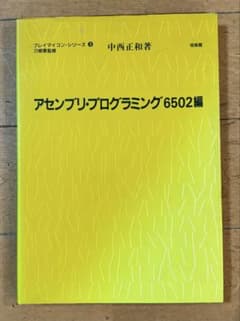 【希少】アセンブリ・プログラミング 6502編 中西正和 培風館 AppleIIのサムネイル