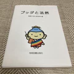 佛教大学　ブッダと法然のサムネイル