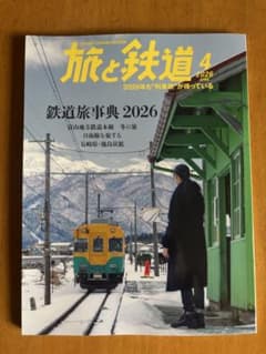 最新刊 旅と鉄道 2026年4月号のサムネイル