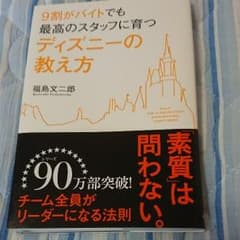 9割がバイトでも最高のスタッフに育つディズニーの教え方のサムネイル