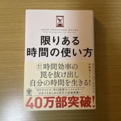 限りある時間の使い方のサムネイル