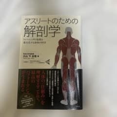 アスリートのための解剖学 トレーニングの効果を最大化する身体の科学のサムネイル