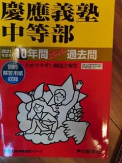 慶應義塾中等部過去問 2021年のサムネイル