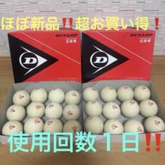 ほぼ新品‼️【ダンロップソフトテニスボール公認球24球(2ダース