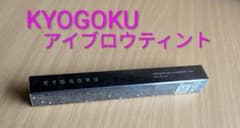 KYOGOKU アイブロウティント アッシュブラウンのサムネイル