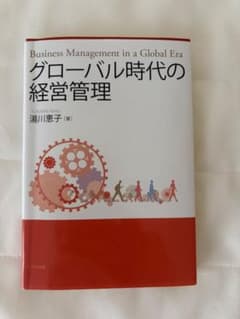 グローバル時代の経営管理 湯川恵子 八千代出版のサムネイル