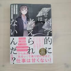 なぜ君は、科学的に考えられないんだ?のサムネイル