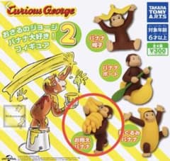 おさるのジョージ ガチャガチャ 2 お抱えバナナのサムネイル