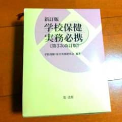美品！！学校保健実務必携　新訂版のサムネイル