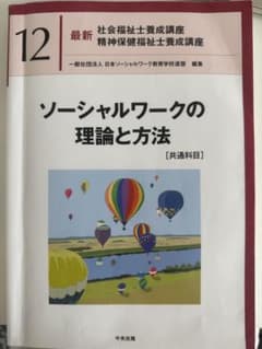最新 社会福祉士養成講座 12 ソーシャルワークの理論と方法のサムネイル